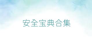 安全宝典合集