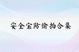 安全宝防偷拍合集