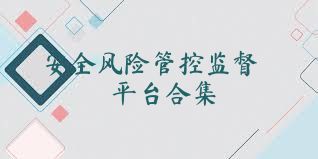 安全风险管控监督平台合集