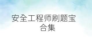安全工程师刷题宝合集