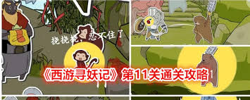 西游寻妖记如何过第十一关