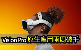 VisionPro原生支持App突破1000款