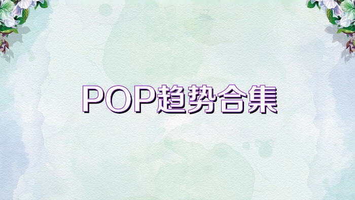 POP趋势合集