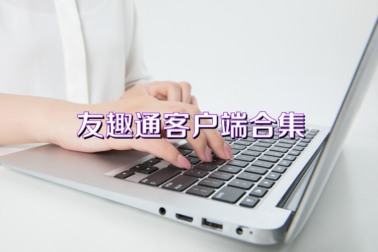友趣通客户端合集