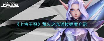 上古王冠萤火之光诺拉强度解析