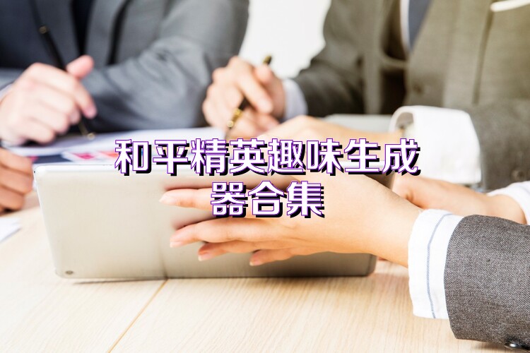 和平精英趣味生成器合集