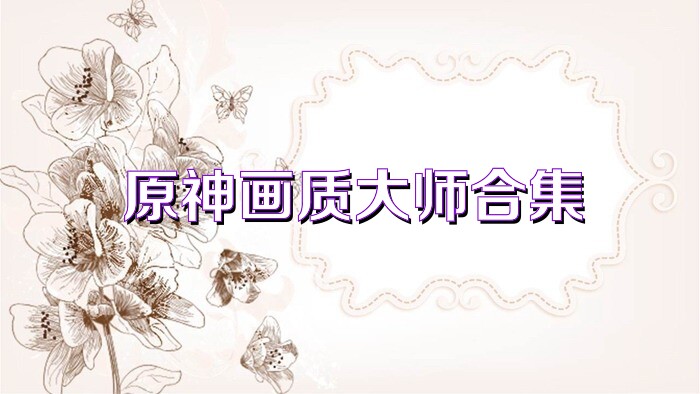 原神画质大师合集
