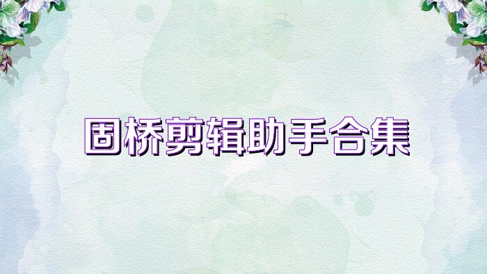 固桥剪辑助手合集