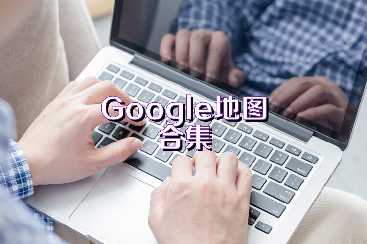 Google地图合集