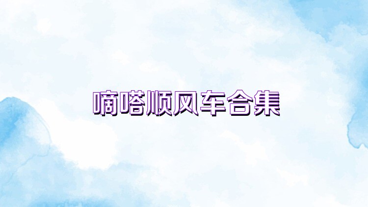 嘀嗒顺风车合集