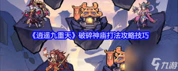 逍遥九重天破碎神庙玩法攻略