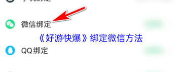 好游快爆如何开启微信提醒功能