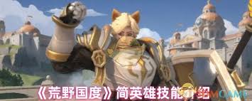 荒野国度简英雄技能有哪些