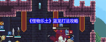 怪物乐土如何打BOSS