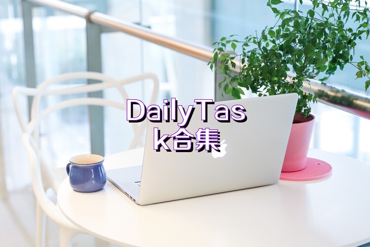 DailyTask合集