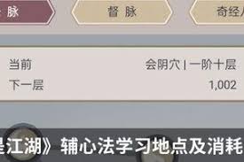 这就是江湖辅心法学习地点及材料消耗