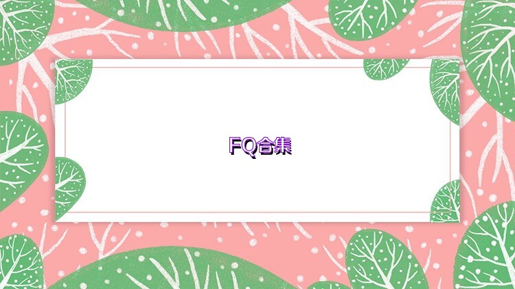 FQ合集