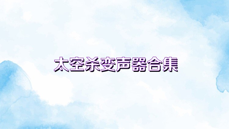 太空杀变声器合集