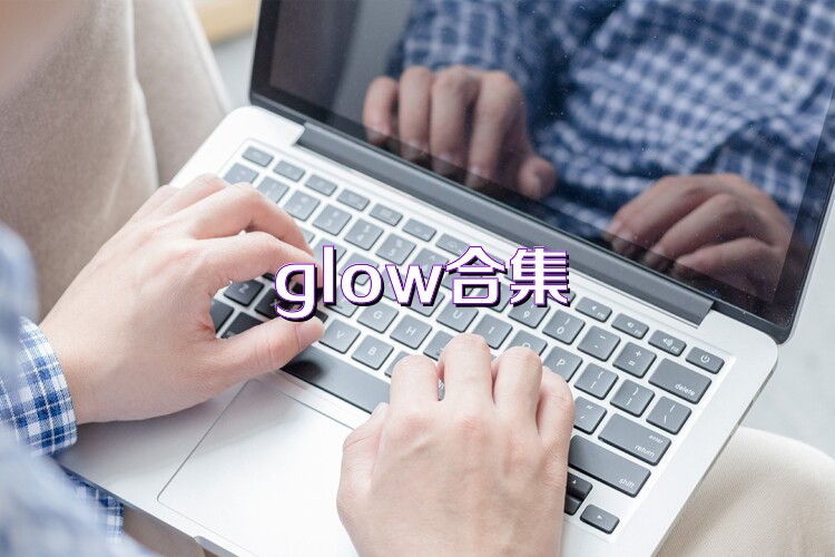 glow合集