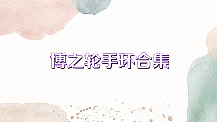 博之轮手环合集