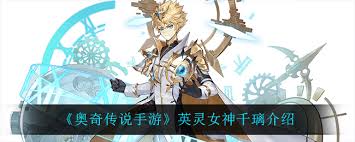 奥奇传说手游英灵女神千璃详细介绍