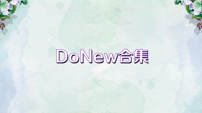 DoNew合集
