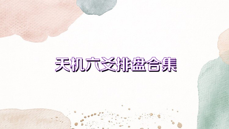 天机六爻排盘合集