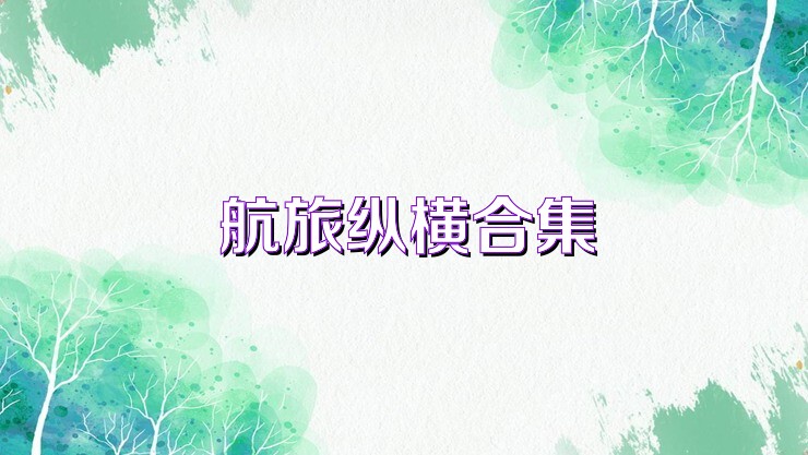 航旅纵横合集