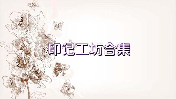 印记工坊合集