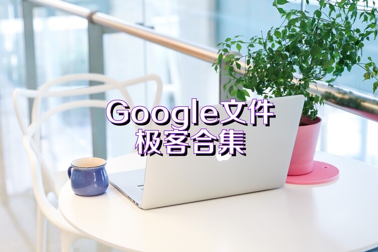 Google文件极客合集