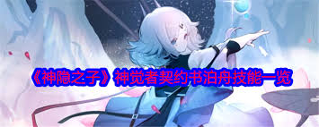 神隐之子神觉者契约书鸢技能有哪些