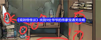 规则怪怪谈找爷爷剧情怎么玩