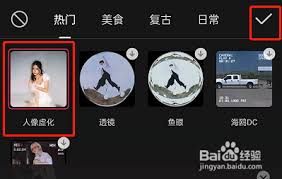 剪映人像虚化如何使用
