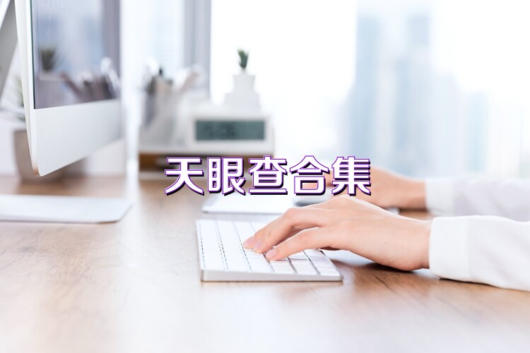 天眼查合集
