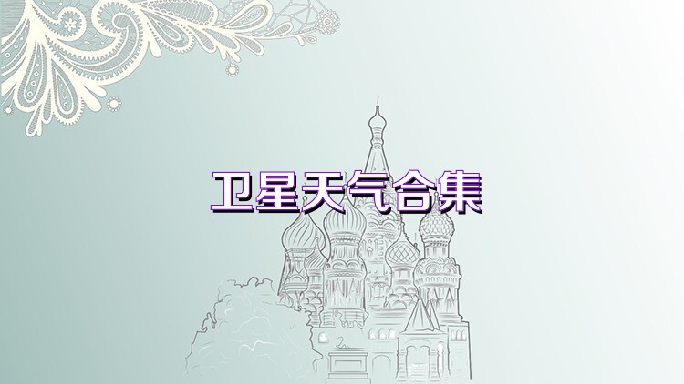 卫星天气合集