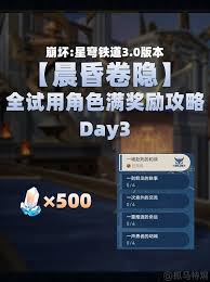 崩坏星穹铁道晨昏卷隐Day3怎么玩