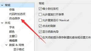 Navicat如何开启自动保存功能