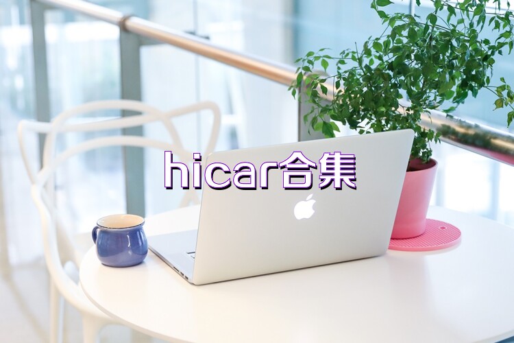 hicar合集