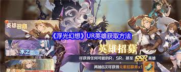 浮光幻想如何获取UR英雄