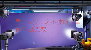 票房大卖王多余艺人如何处理