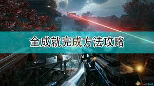 光明记忆无限如何达成全成就