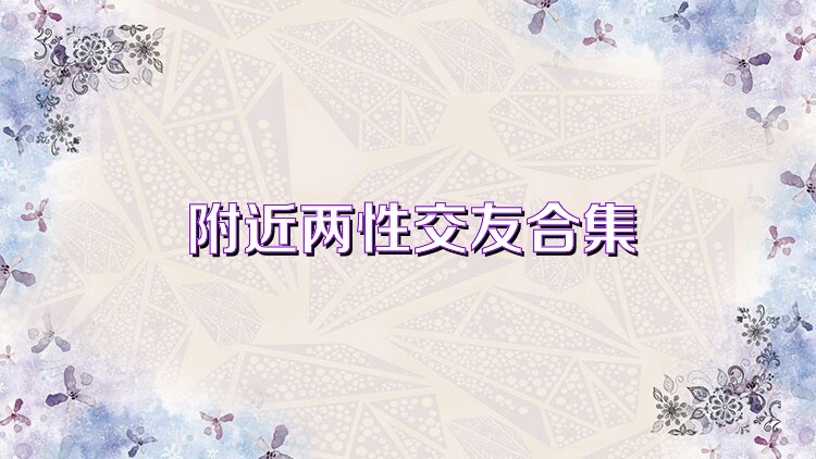附近两性交友合集
