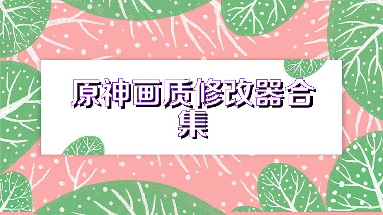 原神画质修改器合集