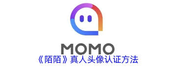 陌陌真人头像如何认证