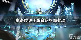 奥奇传说手游命运梵天如何获取
