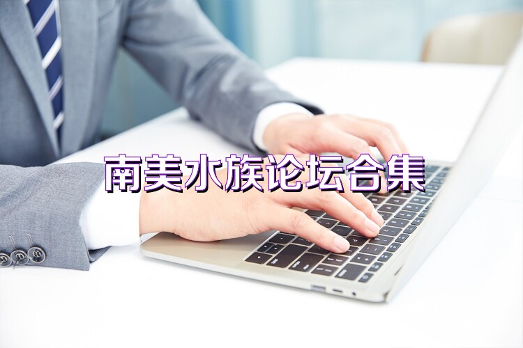 南美水族论坛合集