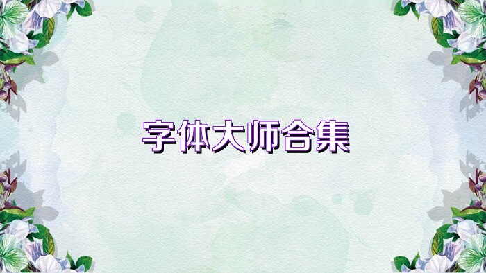 字体大师合集