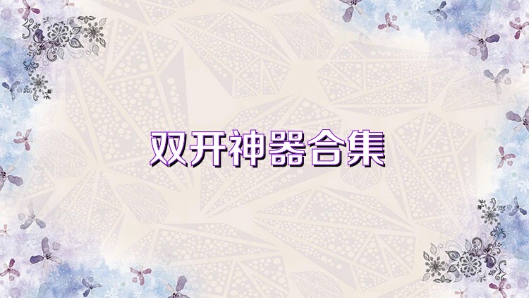 双开神器合集