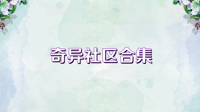 奇异社区合集