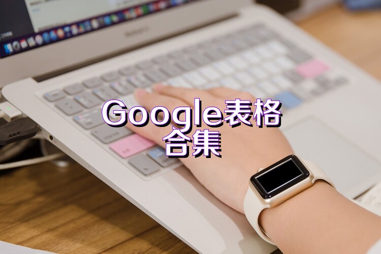 Google表格合集